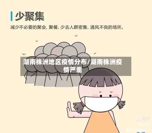 湖南株洲地区疫情分布/湖南株洲疫情严重-第1张图片