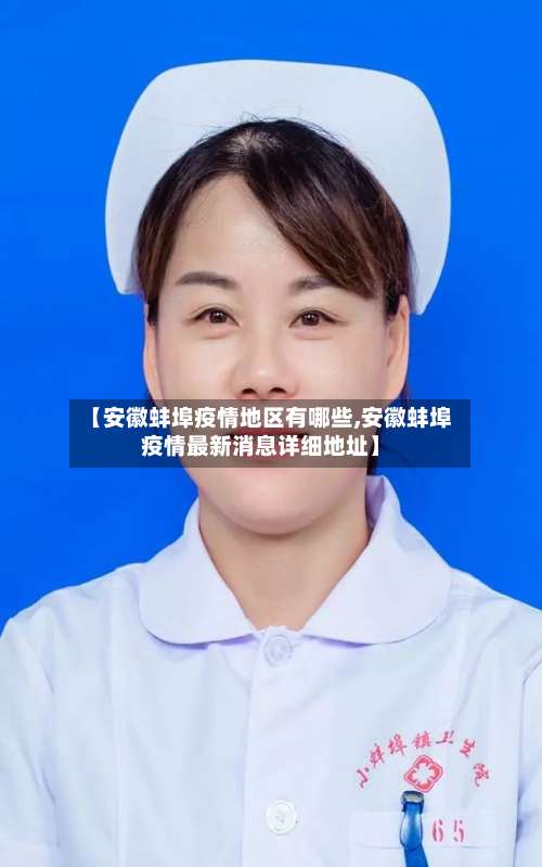 【安徽蚌埠疫情地区有哪些,安徽蚌埠疫情最新消息详细地址】-第1张图片