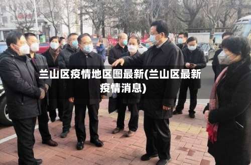 兰山区疫情地区图最新(兰山区最新疫情消息)-第2张图片