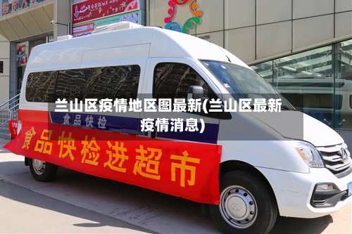 兰山区疫情地区图最新(兰山区最新疫情消息)-第1张图片