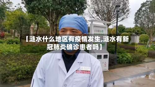 【涟水什么地区有疫情发生,涟水有新冠肺炎确诊患者吗】-第1张图片