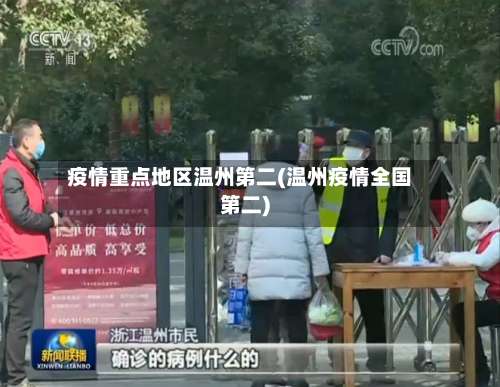 疫情重点地区温州第二(温州疫情全国第二)-第2张图片