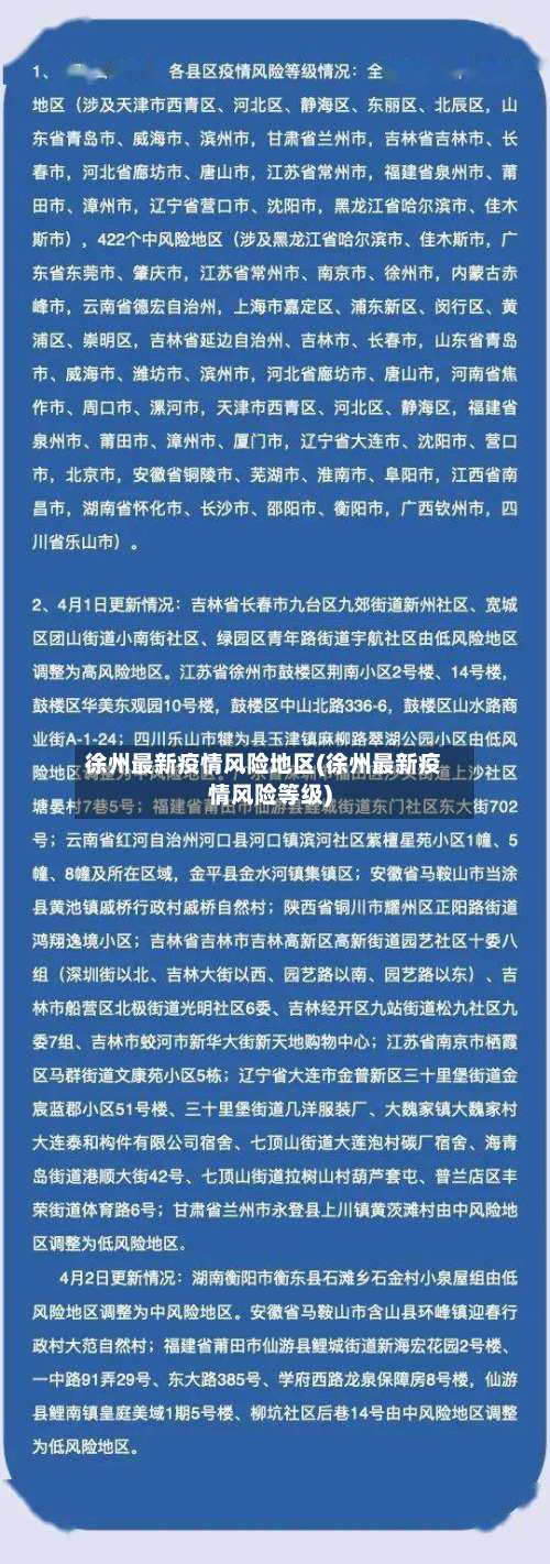 徐州最新疫情风险地区(徐州最新疫情风险等级)-第1张图片
