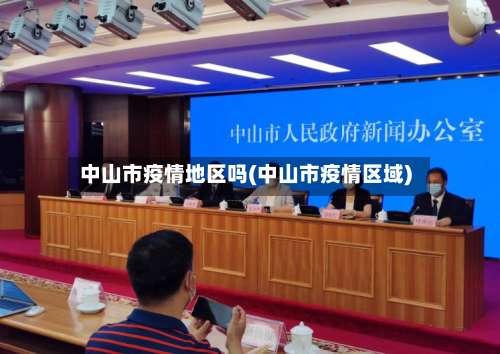 中山市疫情地区吗(中山市疫情区域)-第1张图片