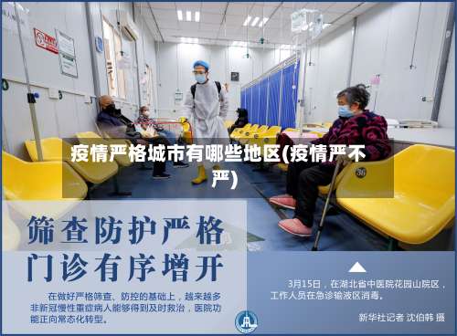 疫情严格城市有哪些地区(疫情严不严)-第2张图片
