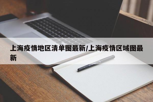 上海疫情地区清单图最新/上海疫情区域图最新